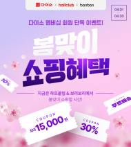 아성다이소, 100% 당첨되는 …‘하프클럽·보리보리 환경이벤트’ 진행