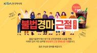 한국마사회, 불법경마 근절 환경 캠페인