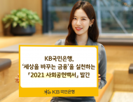 KB국민은행, ‘세상을 바꾸는 금융’을 실천하는 ‘21 사회공헌환경백서’ 발간
