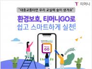 환경보호, 티머니GO로 쉽고 스마트하게 환경실천