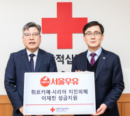 서울우유협동조합, 튀르키예·시리아 지진 피해 구호 성금 1억원 기탁