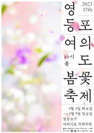 4년 만에 돌아온 봄꽃축제…‘제17회 영등포 여의도 봄꽃축제’ 열린다