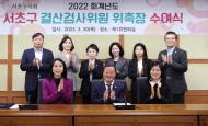 서초구의회, 2022회계연도 결산검사위원 위촉
