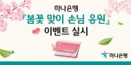 하나은행,'봄꽃 맞이 손님 응원'이벤트 실시