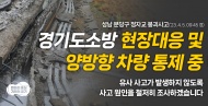 경기도, 과적 차량 및 안전기준 위반 등 합동단속으로 17대 적발