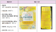 납 기준 초과 검출된 ‘과채주스’ 회수 조치... 제주 리얼레몬즙 에브리데이