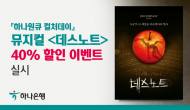 하나은행,’하나원큐 컬처데이’... 뮤지컬  40% 할인