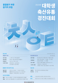 축산인재 키우는 ‘대학생 축산유통 환경경진대회’