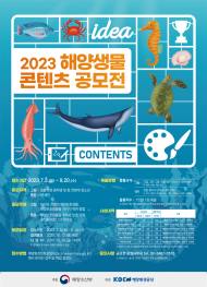 해양환경공단, 2023년 해양생물콘텐츠 공모전 개최