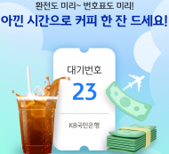 KB국민은행, 비대면 환전·모바일 번호표 외화 수령 이벤트 실시
