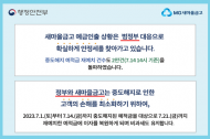 ‘새마을금고 사태’ 안정세 접어들어…정부·금융당국 발빠른 대처 덕분