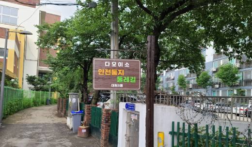 영등포구, 주민 참여로 ‘다모이소 안전둥지 둘레길’ 새 단장…벽화 조성, 안내판과 표지판 교체