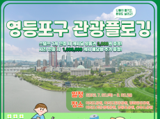 나들이 즐기고, 환경도 살리고…영등포구‘관광 플로깅’ 운영