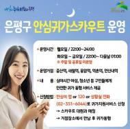 은평구, ‘안심귀가스카우트 동행 서비스’ 운영