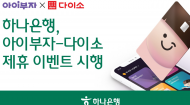 하나은행, (주)아성다이소... 아이부자 카드 결제 이벤트 시행