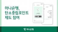 하나은행, ‘탄소중립포인트 제도’ 참여
