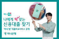 하나은행 마이데이터 서비스 ‘하나 합’…대출 시작부터 끝까지 원스톱 관리