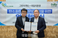 그린어게인-데일리환경 업무협약…환경단체와 환경언론의 만남 ‘탄소중립 기업문화 확산’
