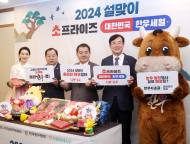 “정부-한우농가-유통업체 동참 ‘소프라이즈 2024 대한민국 한우세일’”...  최대 50% 할인