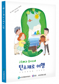 수도권매립지관리공사. 철도 공기업... ‘탄소중립’ 어린이 환경교육도서 발간