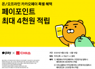 아성다이소, 카카오페이포인트 최대 4,000P 적립... ‘카카오페이 이벤트’진행