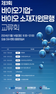 국립생물자원관, 바이오기업-소재자원은행 교류회 오송에서 개최