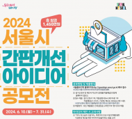 서울시, 간판 시민아이디어로 거리개성… 도시경관사업