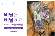 서울시 내 편의점, 음식점 등 폐비닐 다량 배출 업소 25만 개 대상 집중 환경관리