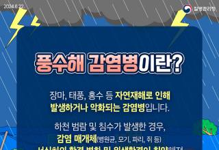 여름철 특히 주의해야 할 풍수해 감염병, 예방 수칙은?
