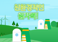 [연속기획=2 ] 전기는 친환경 에너지인가?