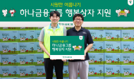 하나금융그룹, 무더운 여름, 취약계층을 위한 시원한 여름나기 행복상자 전달