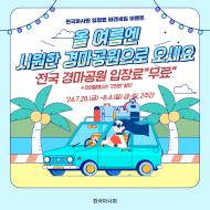 한국마사회, 경마공원 “무료입장”...장외발매소 입장료 “2천원 할인”