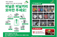은평구, 폐비닐 분리배출 활성화 환경사업 실시