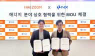 해줌, 엔엑스와 에너지 분야 MOU 체결로 환경사업  강화