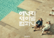 SK엔무브, 여름 맞이 ‘열 받아? 안 받아!’ 광고 영상 조회수 200만 뷰 돌파