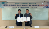 한국농어촌공사, 중앙사회서비스원과 업무협약 체결
