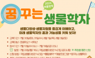국립생물자원관, 여름방학 생물다양성 교육 운영
