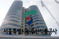 서울시농수산식품공사, 4년 연속 행안부 경영평가 최우수기관 선정