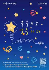 8월 22일 '에너지의 날'…밤 9시부터 5분간 전국 동시 소등