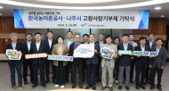 한국농어촌공사-나주시...  고향사사랑 환경기부제 기탁식 행사