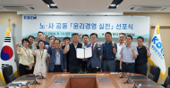 해양환경공단, 노사 공동 윤리경영 실천 선포식 개최