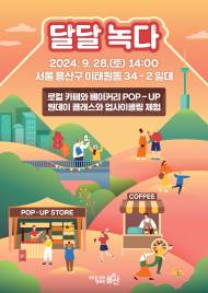 용산구, 28일 녹사평광장...지역 내 유명 카페, 베이커리와 ‘반짝가게’ 운영