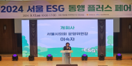 이숙자 운영위원장, ‘2024 서울 ESG 동행 플러스페어’ 참석