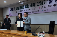 “1회용품 없는 축제 만들기 맞손”... 한강청-과천시, 업무협약 체결