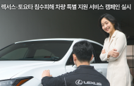 한국토요타자동차,‘렉서스∙토요타 침수피해 차량 특별 지원 환경 캠페인’ 실시
