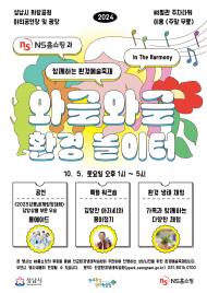 판교환경생태학습원, NS홈쇼핑 '와글와글 환경 놀이터 ‘In The Harmony’'축제 개최