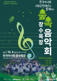 한국마사회 장수목장, 농어촌 청소년 오케스트라 환경 음악회 개최