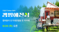 다이소몰, ‘오늘은 Daiso-DAY 캠핑에 진심' 행사 진행