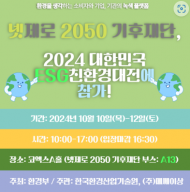 넷제로 2050 기후재단, '2024 친환경대전' 참가... 탄소중립 달성에 앞장