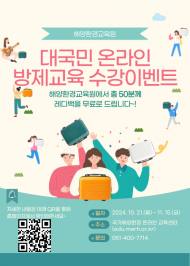 해양환경공단, 대국민 온라인 방제교육 및 수강 이벤트 실시